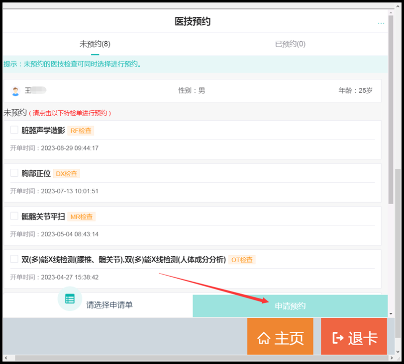 選擇預(yù)約項(xiàng)目之后點(diǎn)擊申請(qǐng)預(yù)約.png