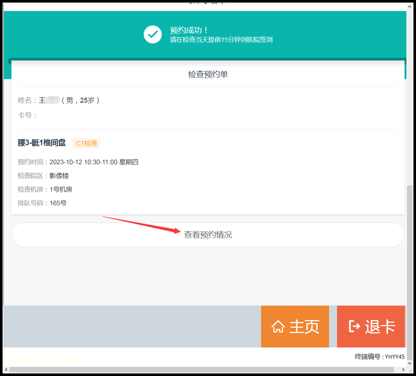 預(yù)約成功界面，點(diǎn)擊查看預(yù)約情況.png