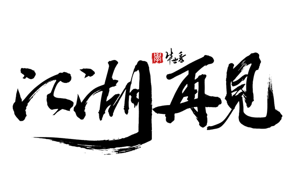 攝圖網(wǎng)_401747165_江湖再見(jiàn)手寫(xiě)字體（非企業(yè)商用）_副本.png
